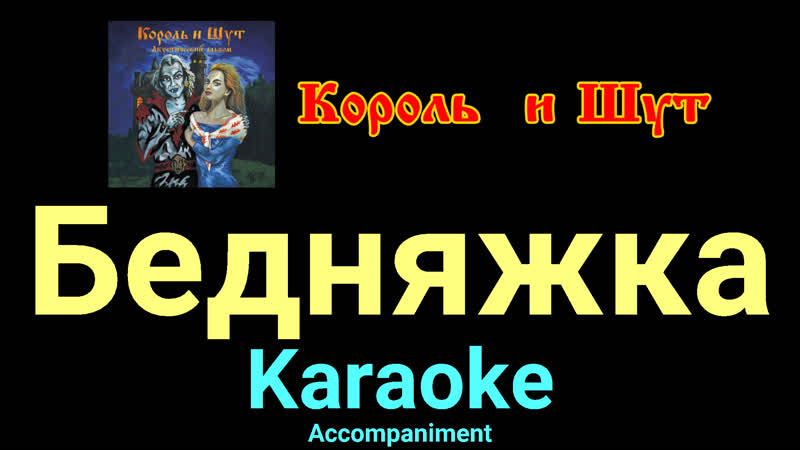 Бедняжка Король и Шут Karaoke