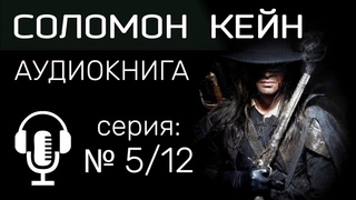 Роберт Говард  Луна черепов. АУДИОКНИГА. Соломон Кейн. Фэнтези, приключения, мистика