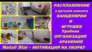 РАСХЛАМЛЕНИЕ ДЕТСКИХ ИГРУШЕК И КАНЦЕЛЯРИИ/НОВАЯ ОРГАНИЗАЦИЯ ХРАНЕНИЯ/Natali Star-МОТИВАЦИЯ НА УБОРКУ
