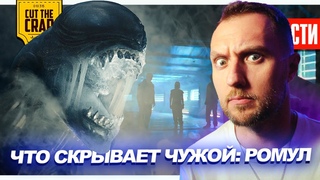 Разбор трейлера ЧУЖОЙ: РОМУЛ // Позорный успех АКОЛИТА // новый тизер ДЭДПУЛА 3 | НОВОСТИ 238