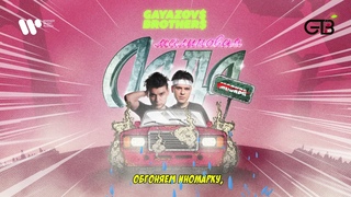 GAYAZOV$ BROTHER$  Малиновая лада | Official Audio