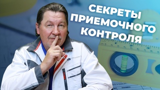 Секреты приёмочного контроля в строительстве.