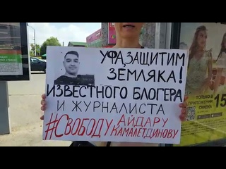 Защитим земляка! Пикет в Уфе