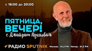 Дмитрий Пучков | Пятница, вечер! |  | Часть 1