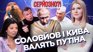 Соловйов ЗРАДИВ Путіна. Бобри підірвали Симоньян. ПЕРЕГАР Медведва вибісив США / СЕРЙОЗНО!