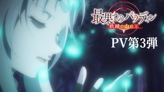 TVアニメ「最果てのパラディン 鉄錆の山の王」PV第3弾　2023年10月7日(土)22時より放送開始！