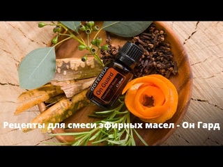 Смесь эфирных масел Он Гард - РЕЦЕПТЫ