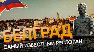 САМЫЙ ИЗВЕСТНЫЙ РЕСТОРАН в Белграде, Сербия  Ресторан Русский царь  RUSKI CAR