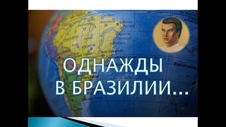ОДНАЖДЫ В БРАЗИЛИИ...