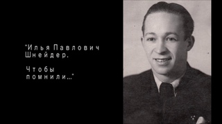 Илья Павлович Шнейдер. Творческая работа ученицы 7 класса ДМШ им. Р.М. Глиэра Лидии Шутовой.