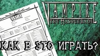 Настольный Vampire the Masquerade: с чего начать
