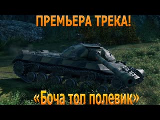 ПРЕМЬЕРА ТРЕКА Боча топ полевик