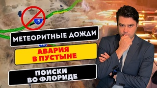 Авария в пустыне заблокировала дорогу / Дождь из космоса / Бежавший заключённый засветился на АЗС /