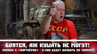 Боятся, аж кушать не могут! Паника у партнёров : С-400 будет долбить по танкам