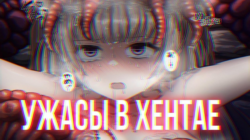 УЖАСЫ В ХЕНТАЙ ИГРАХ Страшно,