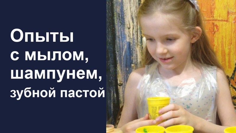 Опыты с мылом, шампунем, зубной