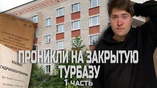 ПРОНИКЛИ НА ЗАКРЫТУЮ ТУРБАЗУ! - ЗА НАМИ СЛЕДИЛИ! 1 ЧАСТЬ