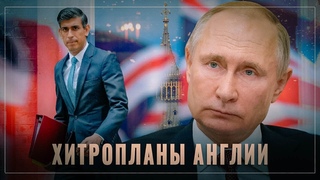Хитропланы Англии: Немыслимое-2 и российские активы