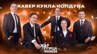 Кукла колдуна (Кавер на Король и Шут)
