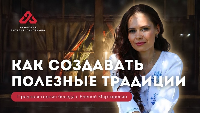 Как создавать полезные традиции. Предновогодние беседы с