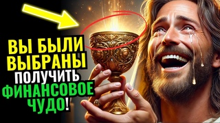 💌 ПОСЛАНИЕ ОТ БОГА СЕГОДНЯ: ВЫ ПОЛУЧИТЕ ФИНАНСОВОЕ ЧУДО С НЕБЕС… ⛅