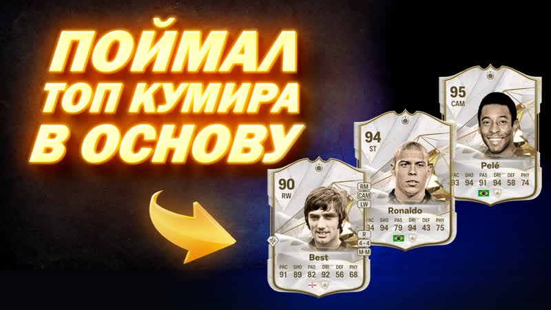 ПОЙМАЛ ТОП КУМИРА В ОСНОВУ ПИК КУМИРА 4х87+, FC