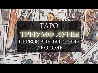 ПЕРВОЕ ВПЕЧАТЛЕНИЕ О КОЛОДЕ I ТАРО ТРИУМФ ЛУНЫ