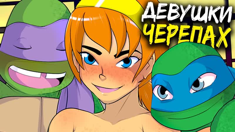 Все девушки в которых влюблены Черепашки