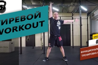 Гиревой Workout#2