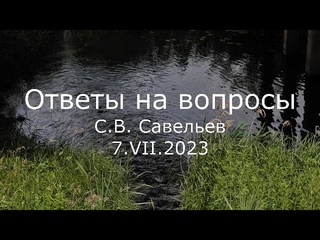С.В. Савельев - Ответы на вопросы