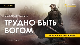 Арестович: 🎙 Аудиокнига “Трудно быть Богом“ 5/5. Стругацкие