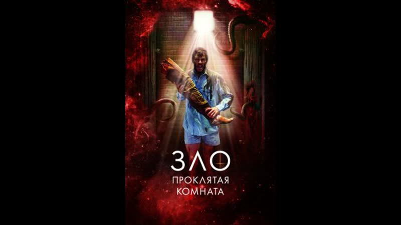 Фильм Зло: Проклятая комната