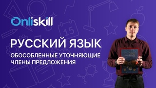 Русский язык 8 класс: Обособленные уточняющие члены предложения