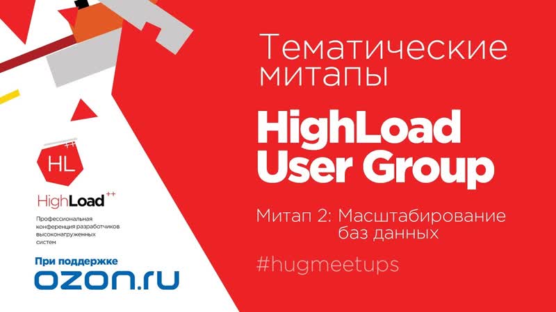 Митап 2: Масштабирование баз данных. Highload User
