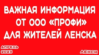 ВАЖНАЯ ИНФОРМАЦИЯ ОТ РЕГИОНАЛЬНОГО ОПЕРАТОРА ООО ПРОФИ ЖИТЕЛЯМ ГОРОДА ЛЕНСКА.АПРЕЛЬ 2023