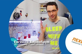 Евгений Биренбаум о Лехете