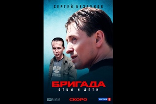 Бригада-3 Отцы и дети