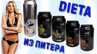 Диета из Питера - интересное и необычное питерское пиво по совершенно конской непитерской цене...