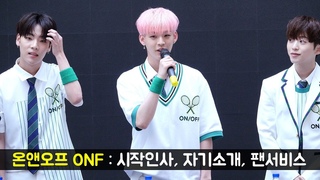 180617  goyang fansign  ONF
