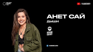 Анет Сай - Дыши (презентация новых артистов Black Star)