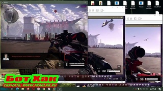 [БОТ_ХАК]✅Бесплатный чит на Warface ✅Запуск На видео ✅Ссылка в описании