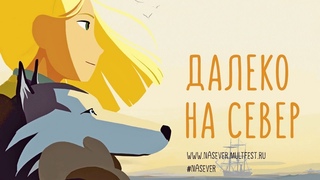 Далеко на Север - Трейлер на Русском | 2017 | 1080p