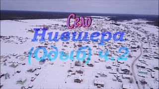 Деревни Севера.Село Нившера в Корткеросском районе (ч.2.Март)