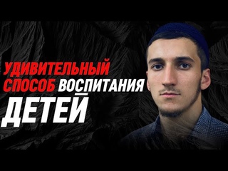 УДИВИТЕЛЬНЫЙ СПОСОБ ВОСПИТАНИЯ ДЕТЕЙ