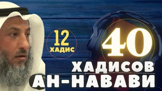12й хадис из книги 40 хадисов Ан Навави Шейх Усман аль Хамис
