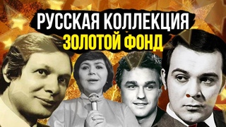 РУССКАЯ КОЛЛЕКЦИЯ / Золотой фонд песен СССР / Владимир Трошин, Муслим Магомаев, Эдуард Хиль