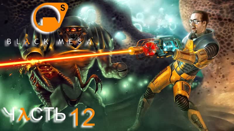 Black Mesa Часть 12 В тылу врага Военный завод Город