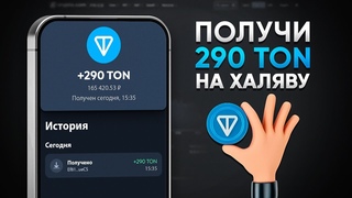 КАК ПОЛУЧИТЬ 290 TON БЕCПЛАТНО? ЗАРАБОТОК TONCOIN БЕЗ ВЛОЖЕНИЙ!
