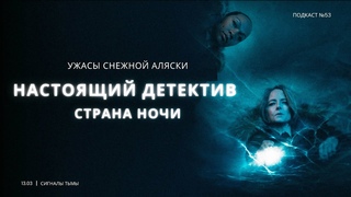 Настоящий Детектив: Страна Ночи - Четвертый сезон и ужасы его хоррора | Подкаст СИГНАЛЫ ТЬМЫ 53
