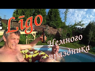 #Ligo. Поехали в гости на шашлычки.